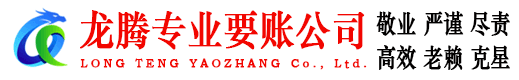 台山龙腾收债公司